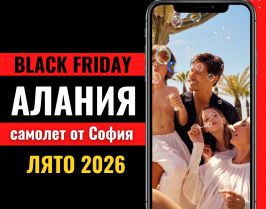 Черен петък Почивка в Алания, Турция със самолет от София - 7 нощувки